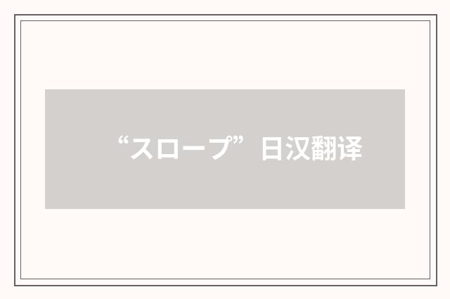 “スロープ”日汉翻译