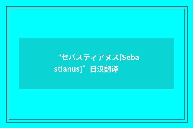 “セバスティアヌス[Sebastianus]”日汉翻译