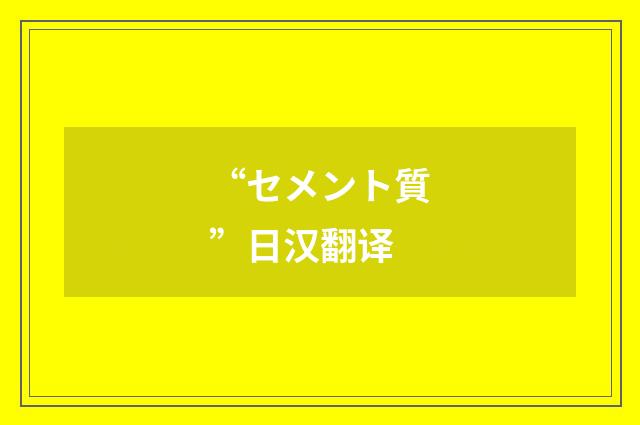 “セメント質”日汉翻译