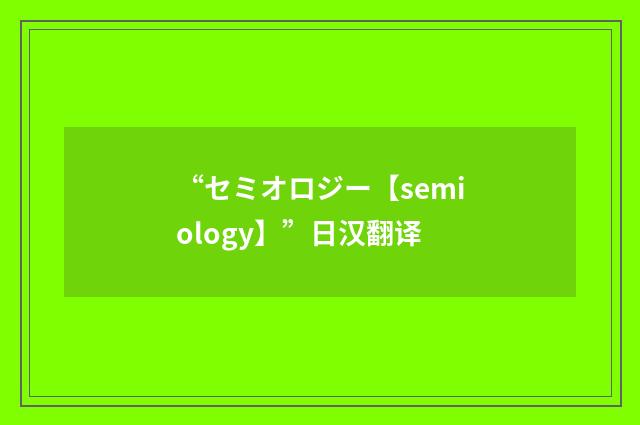 “セミオロジー【semiology】”日汉翻译