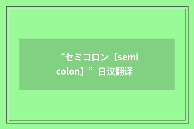 “セミコロン【semicolon】”日汉翻译