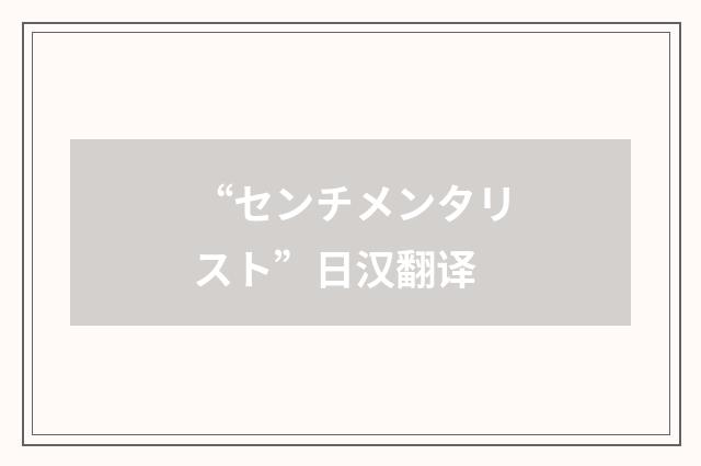 “センチメンタリスト”日汉翻译