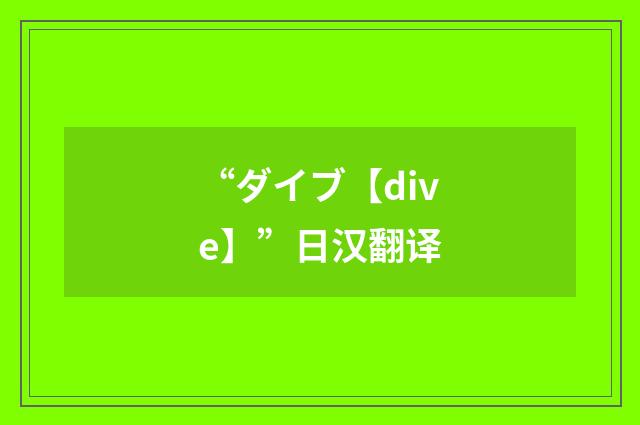 “ダイブ【dive】”日汉翻译