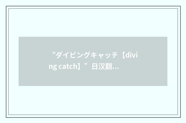 “ダイビングキャッチ【diving catch】”日汉翻译