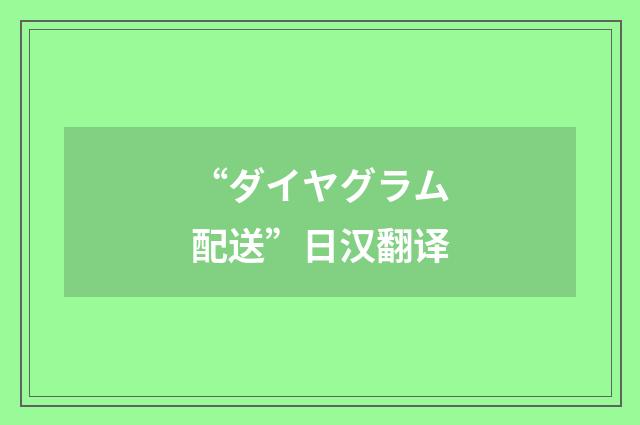 “ダイヤグラム配送”日汉翻译