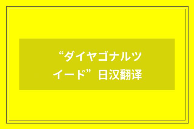 “ダイヤゴナルツイード”日汉翻译