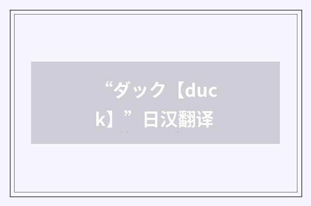 “ダック【duck】”日汉翻译
