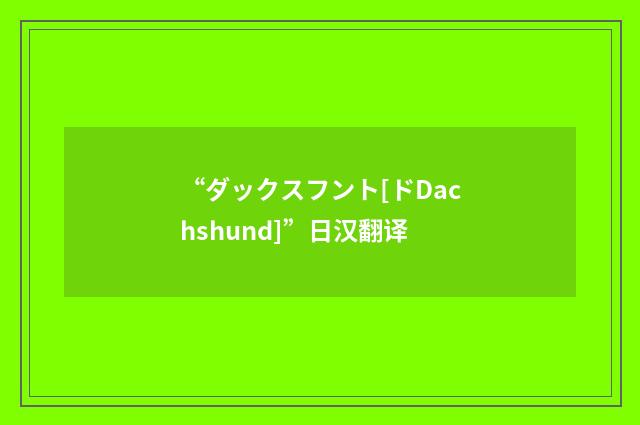 “ダックスフント[ドDachshund]”日汉翻译