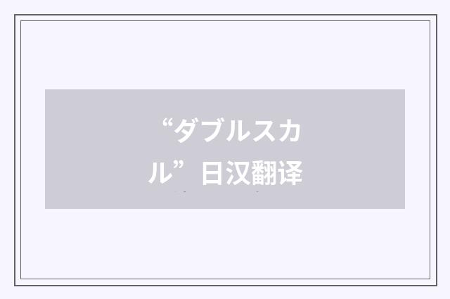 “ダブルスカル”日汉翻译