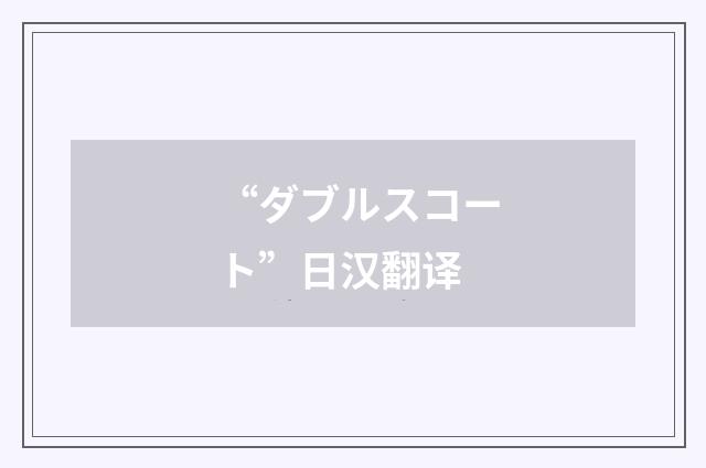 “ダブルスコート”日汉翻译