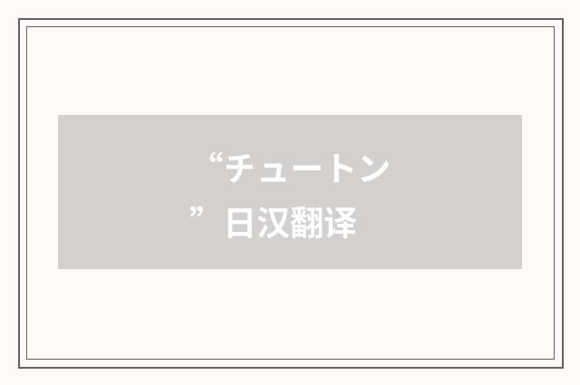 “チュートン”日汉翻译
