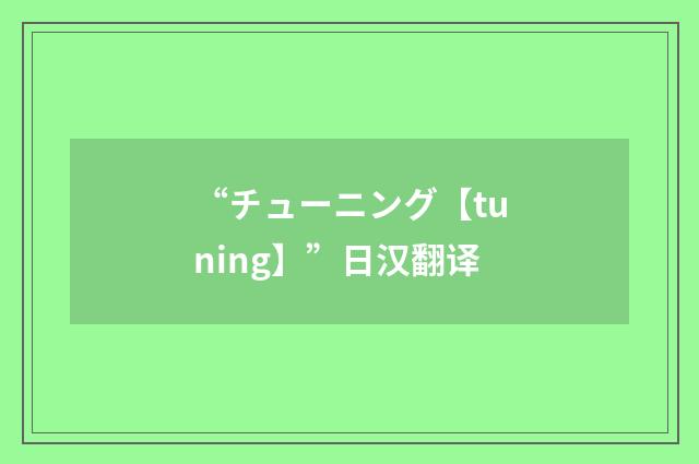 “チューニング【tuning】”日汉翻译