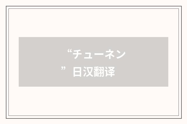 “チューネン”日汉翻译