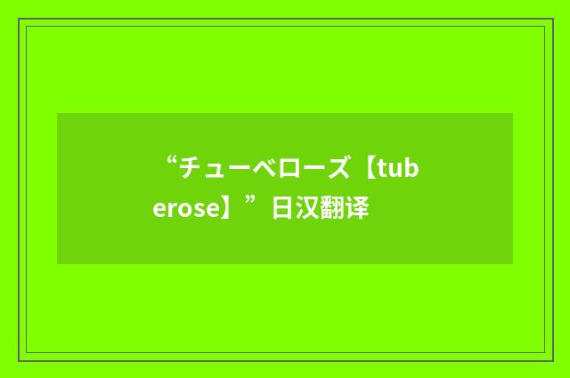 “チューベローズ【tuberose】”日汉翻译