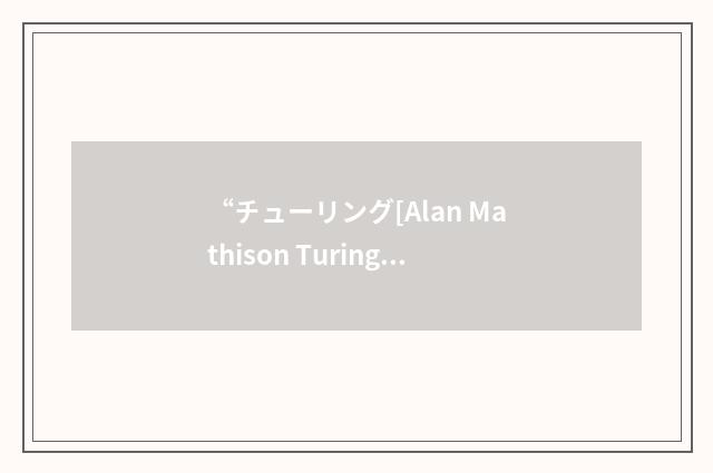 “チューリング[Alan Mathison Turing]”日汉翻译