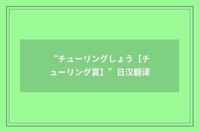 “チューリングしょう【チューリング賞】”日汉翻译