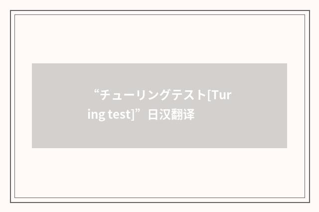 “チューリングテスト[Turing test]”日汉翻译