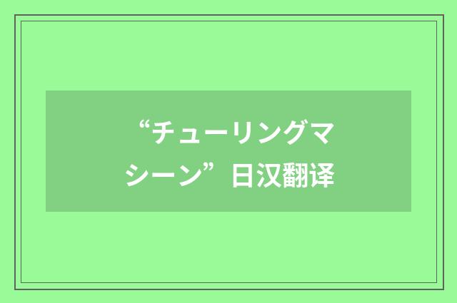 “チューリングマシーン”日汉翻译