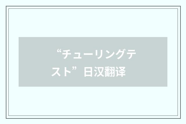 “チューリングテスト”日汉翻译