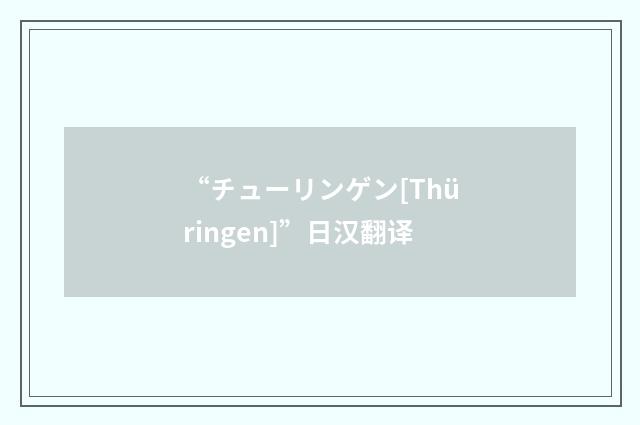 “チューリンゲン[Thüringen]”日汉翻译