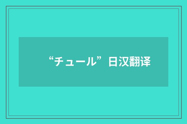 “チュール”日汉翻译