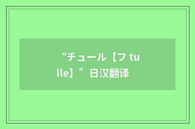 “チュール【フ tulle】”日汉翻译