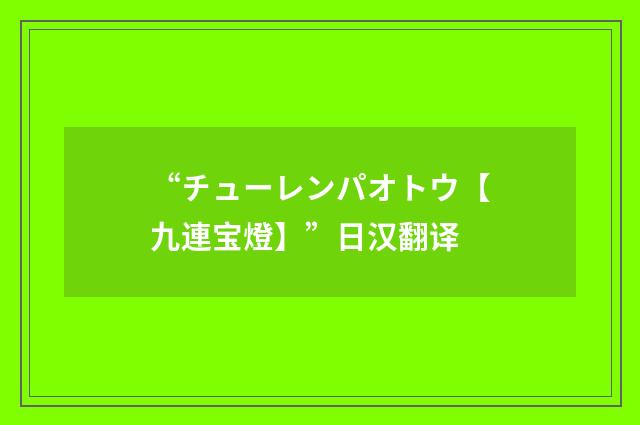 “チューレンパオトウ【九連宝燈】”日汉翻译