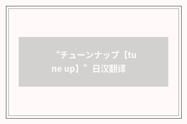 “チューンナップ【tune up】”日汉翻译