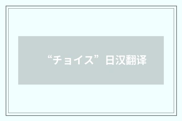“チョイス”日汉翻译