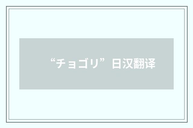 “チョゴリ”日汉翻译