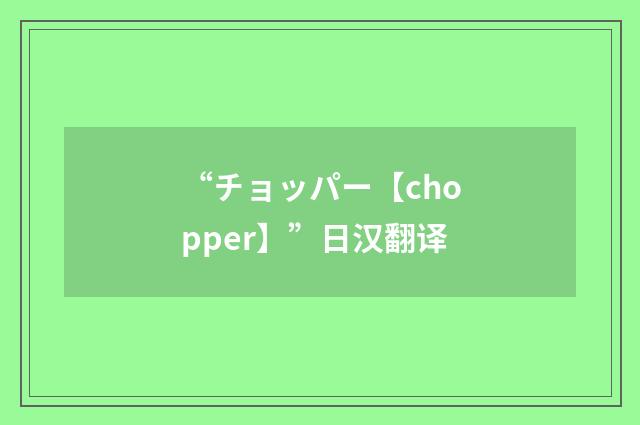 “チョッパー【chopper】”日汉翻译