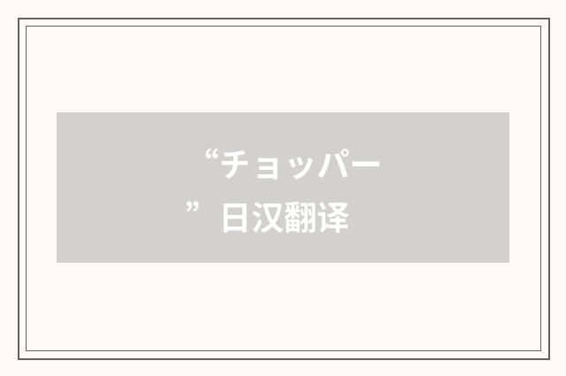 “チョッパー”日汉翻译