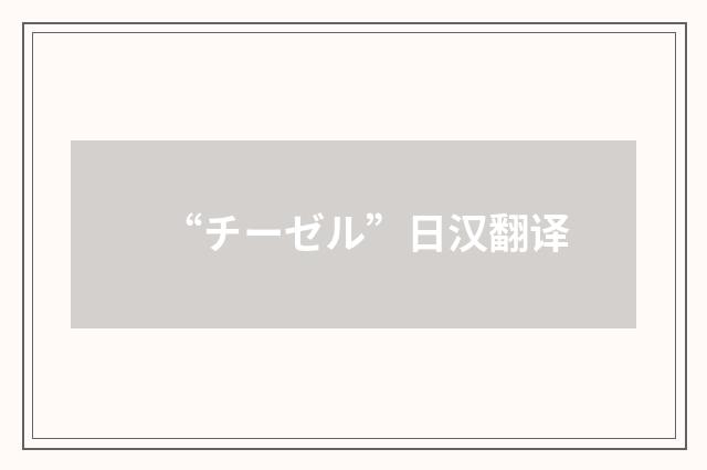 “チーゼル”日汉翻译