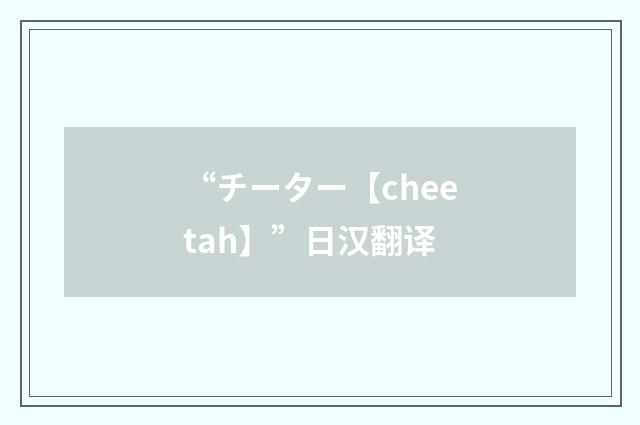“チーター【cheetah】”日汉翻译