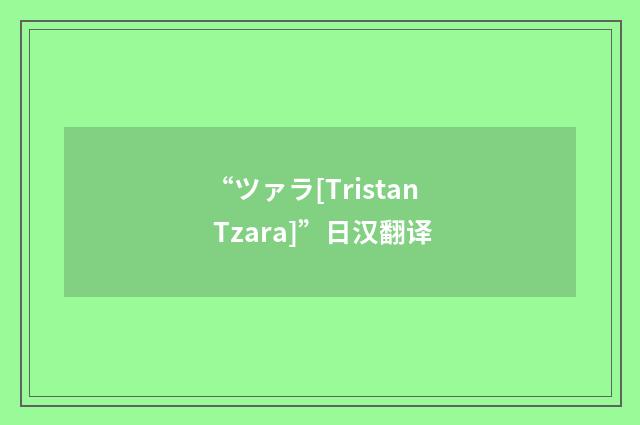 “ツァラ[Tristan Tzara]”日汉翻译