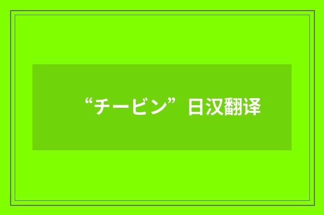 “チービン”日汉翻译
