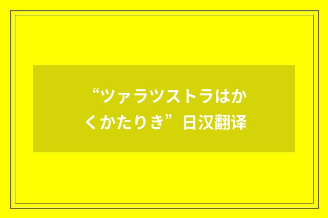 “ツァラツストラはかくかたりき”日汉翻译