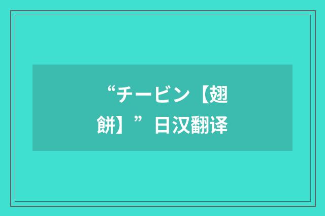 “チービン【翅餅】”日汉翻译