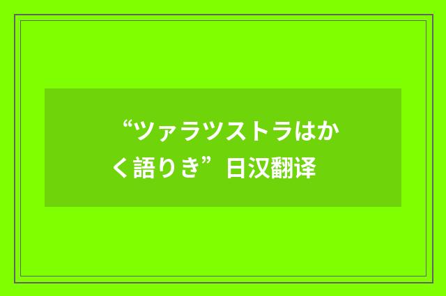 “ツァラツストラはかく語りき”日汉翻译