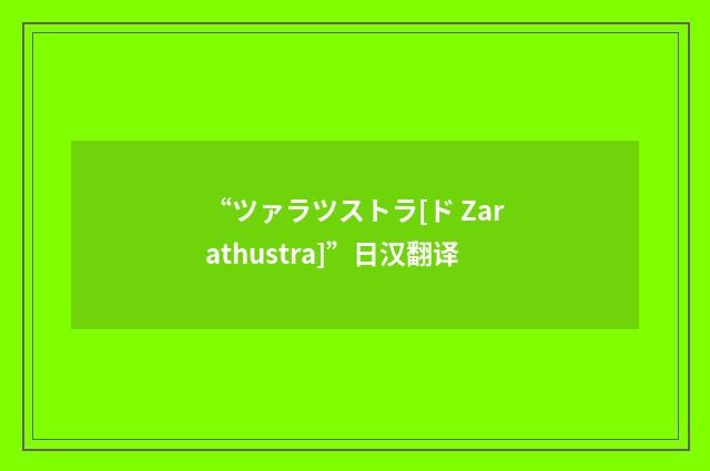 “ツァラツストラ[ド Zarathustra]”日汉翻译