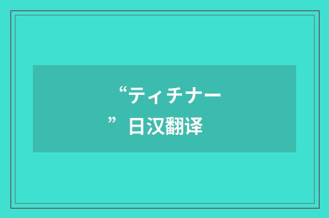 “ティチナー”日汉翻译