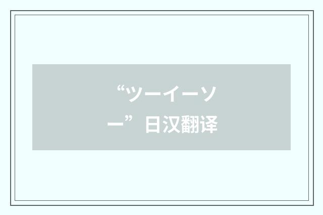 “ツーイーソー”日汉翻译