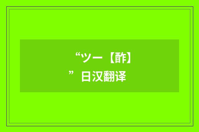 “ツー【酢】”日汉翻译