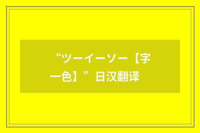 “ツーイーソー【字一色】”日汉翻译