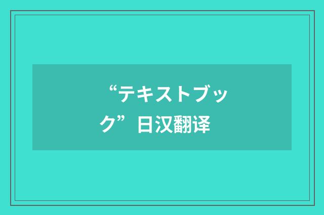 “テキストブック”日汉翻译