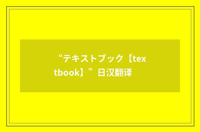 “テキストブック【textbook】”日汉翻译