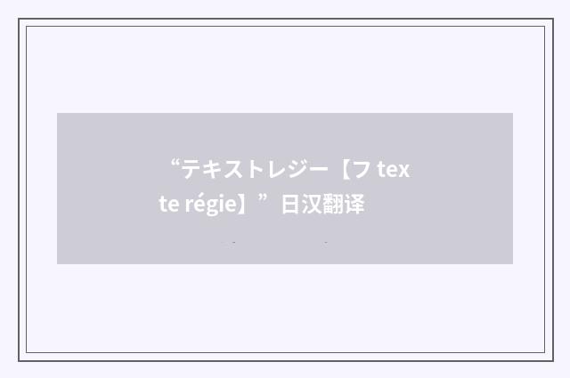 “テキストレジー【フ texte régie】”日汉翻译