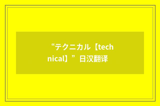 “テクニカル【technical】”日汉翻译