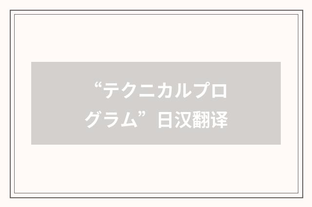 “テクニカルプログラム”日汉翻译