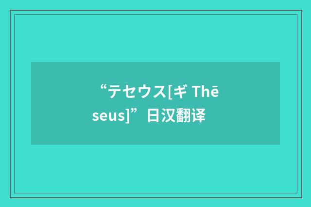“テセウス[ギ Thēseus]”日汉翻译